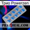 Трио Powerzen 22